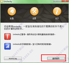 Unchecky 攔截捆綁軟件，守護純凈下載體驗