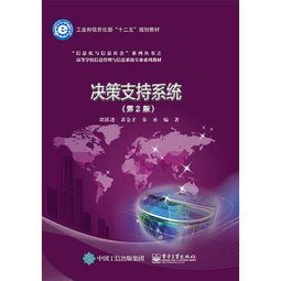 從《決策支持系統》到信息系統運行維護服務的理論與實踐